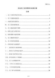 企業員工關系管理與改善方案