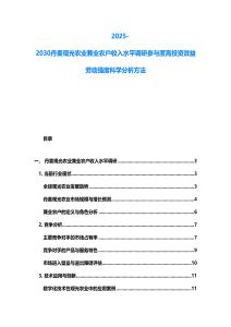 2025-2030丹麥觀光農(nóng)業(yè)兼業(yè)農(nóng)戶收入水平調(diào)研參與度高投資效益勞動強度科學(xué)分析方法