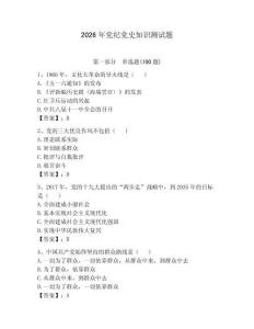 2026年黨紀黨史知識測試題含答案【預熱題】