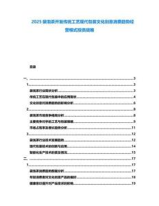 2025袋泡茶開發(fā)傳統(tǒng)工藝現(xiàn)代包裝文化創(chuàng)意消費(fèi)趨勢(shì)經(jīng)營模式投資戰(zhàn)略