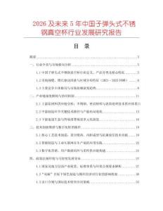 2026及未來5年中國子彈頭式不銹鋼真空杯行業(yè)發(fā)展研究報告