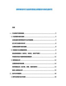 律師事務(wù)所行業(yè)教育領(lǐng)域法律服務(wù)市場(chǎng)機(jī)遇研究
