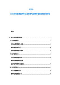 2025-2030傳統(tǒng)白酒品牌年輕化策略與新媒體營銷方案研究報(bào)告