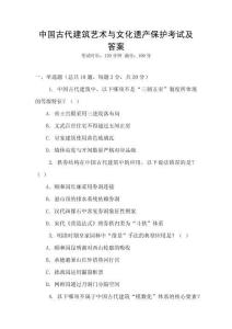 中国古代建筑艺术与文化遗产保护考试及答案