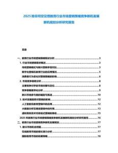 2025除非司空見慣教育行業市場營銷策略競爭新機發展新機規劃分析研究報告