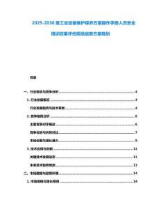 2025-2030重工業(yè)設(shè)備維護(hù)保養(yǎng)方案操作手冊(cè)人員安全培訓(xùn)效果評(píng)估現(xiàn)場(chǎng)巡查方案規(guī)劃