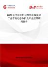 2026年中國無機硅酸鋅防腐底漆行業市場動態分析及產業前景研判報告