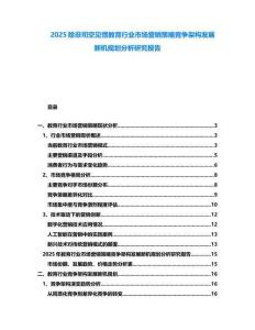 2025除非司空見慣教育行業市場營銷策略競爭架構發展新機規劃分析研究報告