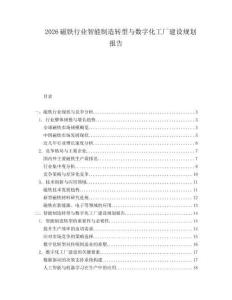 2026磁铁行业智能制造转型与数字化工厂建设规划报告