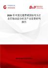 2026年中國無縫厚壁國標彎頭行業市場動態分析及產業前景研判報告