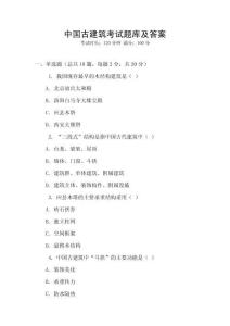 中国古建筑考试题库及答案
