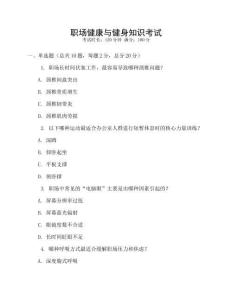 職場健康與健身知識(shí)考試