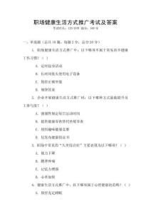 職場健康生活方式推廣考試及答案