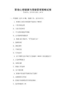 職場心理健康與情緒管理策略試卷