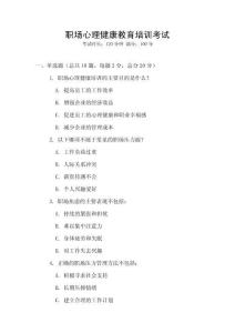 職場心理健康教育培訓考試