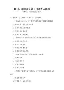職場心理健康維護與調(diào)適方法試題