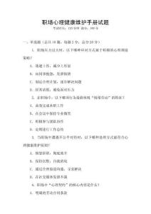 職場心理健康維護手冊試題