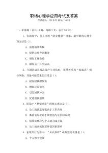 職場(chǎng)心理學(xué)應(yīng)用考試及答案
