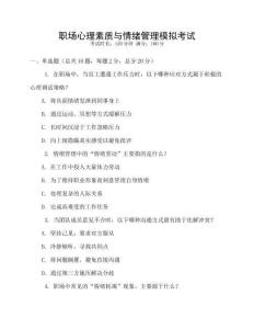 職場(chǎng)心理素質(zhì)與情緒管理模擬考試