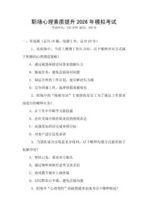 職場(chǎng)心理素質(zhì)提升2026年模擬考試
