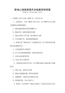 職場(chǎng)心理素質(zhì)提升訓(xùn)練題庫(kù)附答案