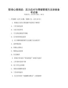 職場(chǎng)心理調(diào)適：壓力應(yīng)對(duì)與情緒管理方法講座備考試卷