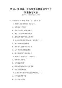 職場(chǎng)心理調(diào)適：壓力管理與情緒調(diào)節(jié)方法講座備考試卷