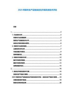 2025簾幕布生產(chǎn)設(shè)備自動(dòng)化升級(jí)改造技術(shù)評(píng)估