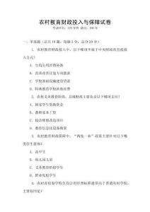 农村教育财政投入与保障试卷