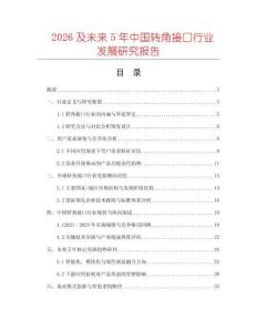 2026及未來5年中國轉(zhuǎn)角接口行業(yè)發(fā)展研究報(bào)告