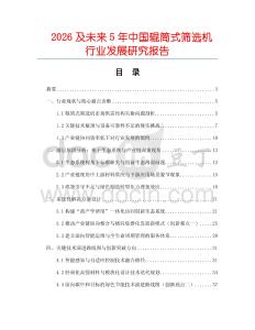 2026及未來5年中國輥筒式篩選機(jī)行業(yè)發(fā)展研究報(bào)告