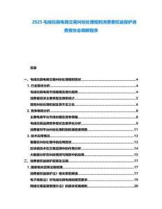 2025毛線玩具電商交易糾紛處理規(guī)則消費(fèi)者權(quán)益保護(hù)消費(fèi)者協(xié)會(huì)調(diào)解程序