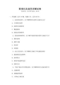 職場(chǎng)禮儀規(guī)范詳解試卷