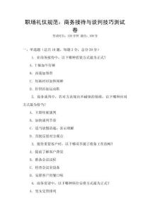 職場(chǎng)禮儀規(guī)范：商務(wù)接待與談判技巧測(cè)試卷