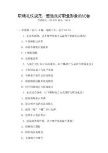 職場(chǎng)禮儀規(guī)范：塑造良好職業(yè)形象的試卷