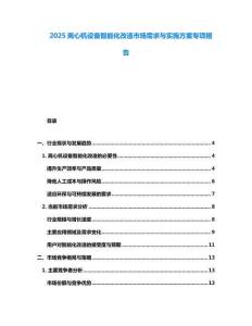 2025離心機設備智能化改造市場需求與實施方案專項報告