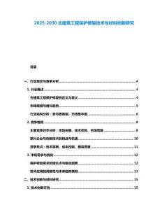 2025-2030古建筑工程保护修复技术与材料创新研究