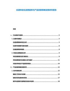 白酒年輕化消費(fèi)趨勢(shì)與產(chǎn)品創(chuàng)新策略深度研究報(bào)告
