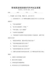 職場(chǎng)英語(yǔ)商務(wù)報(bào)告寫作考試及答案