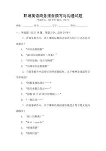 職場英語商務報告撰寫與溝通試題