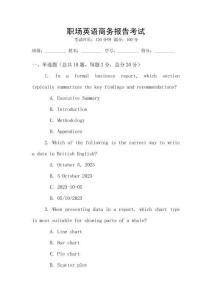 職場(chǎng)英語(yǔ)商務(wù)報(bào)告考試