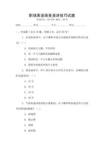 職場(chǎng)英語(yǔ)商務(wù)演講技巧試題