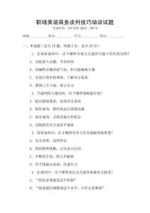 職場英語商務(wù)談判技巧培訓(xùn)試題