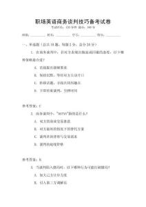 職場(chǎng)英語(yǔ)商務(wù)談判技巧備考試卷