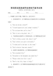 職場英語商務(wù)郵件處理技巧備考試卷