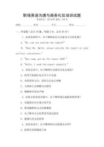 職場(chǎng)英語溝通與商務(wù)禮儀培訓(xùn)試題