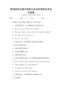 職場(chǎng)英語溝通與商務(wù)禮儀培訓(xùn)課程及考試及答案