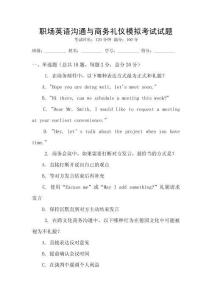 職場(chǎng)英語溝通與商務(wù)禮儀模擬考試試題