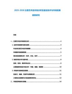2025-2030古董藝術品市場分析及鑒定技術與市場發展趨勢研究
