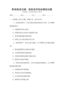 職場英語溝通：商務(wù)談判實戰(zhàn)模擬試題
